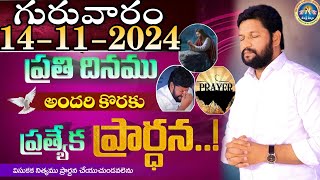 ప్రతిరోజు స్పెషల్ ప్రేయర్ 14112024 NEW SPECIAL PRAYER BY BRO SHALEM RAJ GARU DONT MISS IT [upl. by Yhtrod]