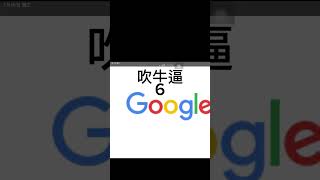 谷歌翻譯有點牛逼 谷歌翻譯 google [upl. by Ennaesor507]