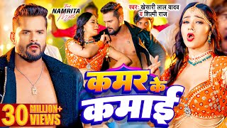 Video  Khesari Lal Yadav  Kamar Ke Kamai  Shilpi Raj  Namrita Malla  Bhojpuri Song 2024 [upl. by Anaej]