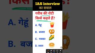 Garib ki roti kise kahate Hain IAS interview mein puche jaane wale sawal gk [upl. by Dayir]