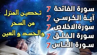 سورة الفاتحة 7 مرات آية الكرسي 7 الاخلاص 7 الفلق 7 الناس وقاية من السحر والحسد والعين [upl. by Gadmon]