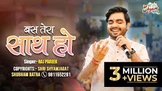 बस तेरा साथ हो  Bas Tera Sath Ho  Raj Pareek Heart Touching Bhajan [upl. by Eniamrehs]