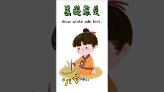 Chinese Idiom with Subtitles  画蛇添足  畫蛇添足  Gilding the Lily  shorts bilingual learnchinese [upl. by Aikcin]