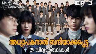 Mr Hiiragis Homeroom 😈  Episode 3  thriller school drama  Japanese drama  മലയാളം [upl. by Llertac]