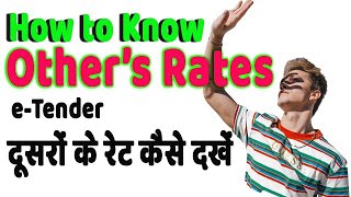 E Tendering  दूसरों के रेट कैसे देखें  How to Find Others Rate [upl. by Ialda]