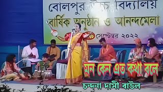 মন কেনো এত কথা বলে চন্দনা দাস Chandona Das [upl. by Veator]