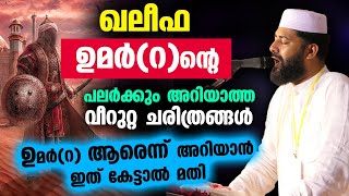 ഖലീഫ ഉമർറന്റെ പലർക്കും അറിയാത്ത വീറുറ്റ ചരിത്രങ്ങൾ UMAR IBN KHATTAB  Sirajudheen Qasimi Speech [upl. by Ferrand496]