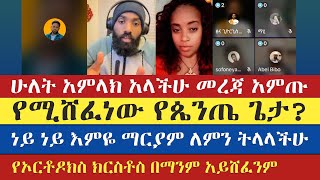 የኦርቶዶክስ ክርስቶስ በማንም አይሸፈንም  mezmure yared  tsedi  እናት ቤተክርስትያን enat betekrstian [upl. by Timoteo]