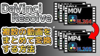 複数の動画をまとめて別形式に変換する方法DaVinciResolve [upl. by Bottali]