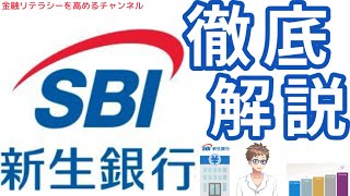 【必見】SBI新生銀行を徹底攻略！ステップアッププログラムや優遇サービスの全て！ [upl. by Camarata]