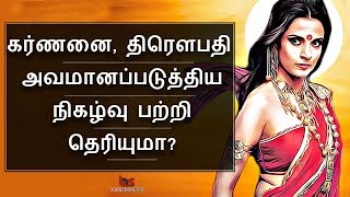 Mahabharatham in Tamil Episode 20  கர்ணனை அசிங்கப்படுத்திய திரௌபதி  Bioscope [upl. by Airegin]