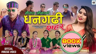 New nepali song धनगढी शहर Dhangadhi shahar by saugat ojha  rekha joshi [upl. by Lednyk]