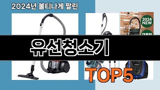 출시 후 반응 폭발 유선청소기 인기순위 추천 BEST 5 ㅣ청소기 랭킹ㅣ청소기 추천ㅣ [upl. by Keyes618]