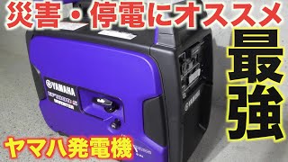 【災害・停電時オススメ】ヤマハ発電機EF１８００is商品紹介！【インバータ】 [upl. by Erbes]