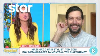 GNTM  Makeover Ο hair stylist Tom Zois στο BreakfastStar [upl. by Gallenz]