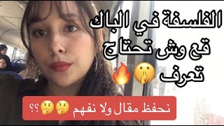 الفلسفة في البكالوريا في ثمن دقايق  الشعب الأدبية و العلمية [upl. by Ahsitam636]