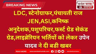 LDC स्टेनोग्राफरपंचायती राज JENASIकनिष्क अनुदेशकपशुपरिचरभर्तियों को लेकर उपेन यादव  rsmssb [upl. by Ettesyl]