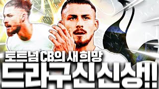 라이브 시즌만 있던 드라구신 신상떴다 토트넘 CB의 희망 [upl. by Annaiuq]