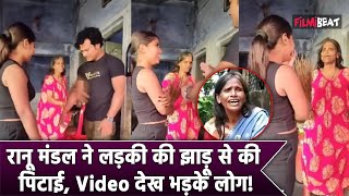 Ranu Mondal ने Dance करने वाली लड़की को झाडू से पीटा Video देख लोगों ने दिए ऐसे Reactions [upl. by Tan]