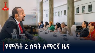 የምሽት 2 ሰዓት አማርኛ ዜና  ጥቅምት 092017 ዓም Etv  Ethiopia  News zena [upl. by Goodrow]