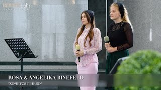 quotХочется в небоquot Rosa amp Angelika Binefeld [upl. by Eiramik]