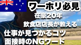 これからオーストラリアで仕事を探す人に見てほしい面接で絶対に言ってはいけない言葉コロナ禍での仕事探し【ワーホリ・留学】 [upl. by Loziram]