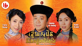 Eng Sub TVB ខ្នើយសុបិនបំបែកក្ដីអាថ៌កំបាំង 1620｜រឿងភាគហុងកុង និយាយខ្មែរ｜A Pillow Case of Mystery [upl. by Lleral]