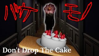 ケーキを落としてもバケモノに捕まっても終わりなゲームがヤバすぎる【Dont Drop The Cake】 [upl. by Eidassac]