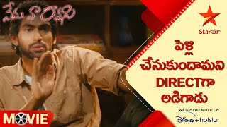 Nenu Naa Rakshasi Movie Scene  పెళ్లి చేసుకుందామని Directగా అడిగాడు  Telugu Movies  Star Maa [upl. by Aicre]