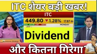 ITC dividend  ITC शेयर बड़ी खबर  और कितना गिरेगा  ITC share letest news [upl. by Lemaj]