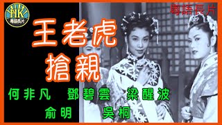 《粵語長片》王老虎搶親 1957｜何非凡｜鄧碧雲｜梁醒波｜俞明｜吳桐｜導演：林川  香港電影  香港粵語電影  粵語中字 [upl. by Joellyn]