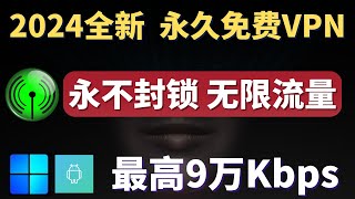 2024全新免费VPN， 堪比付费的免费科学上网，无限流量，永久免费，亲测速度最高9万Kbps，支持Windows，安卓及主流流媒体！科学上网  免费VPN  免费节点 [upl. by Bilek640]