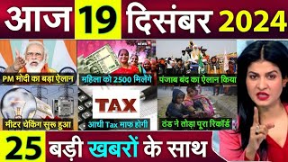 Today 19december 2024 breaking news 19 दिसंबर 2024 की बड़ी खबरें [upl. by Pearlstein]