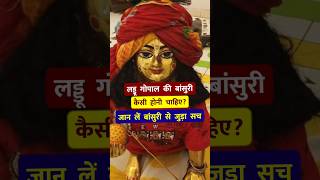 लड्डू गोपाल की बांसुरी कैसी होनी चाहिए Laddu Gopal Ki Bansuri 🙏 [upl. by Jessy372]