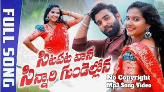 Sitapata Vaana Sinnari Gundelona No Copyright Mp3 Song Video  Telugu Mass Love Folk Mp3 Song Video [upl. by Dalis382]