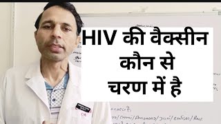 एचआईवी की वैक्सीन कौन से चरण में है एचआईवी वैक्सीन hivvaccine hivvaccineupdates [upl. by Einiffit]