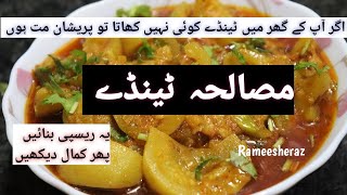 Masala Tinday  Tinday recipe  Tasty Tinda recipe [upl. by Howlend330]