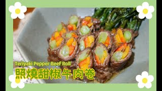 【中英食譜】 照燒甜椒牛肉卷 🫑 𝙏𝙚𝙧𝙞𝙮𝙖𝙠𝙞 𝙋𝙚𝙥𝙥𝙚𝙧 𝘽𝙚𝙚𝙛 𝙍𝙤𝙡𝙡 [upl. by Bertha]