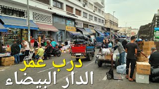 جولة في درب عمر بالدار البيضاء casablanca morocco walking tour 4k uhd [upl. by Nodnarb]