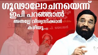 പുസ്തകത്തെക്കുറിച്ചുള്ളത് EPപറഞ്ഞുഅദ്ദേഹത്തിന്റെ കാര്യത്തിൽ അദ്ദേഹം പറയുന്നതല്ലേ വിശ്വസിക്കേണ്ടത് [upl. by Lrat]