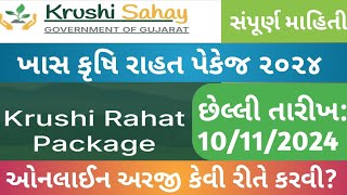 ઓનલાઈન અરજી કેવી રીતે કરવી Online Application Krushi Rahat Package Online Registration Pak Nuksan [upl. by Roselle]