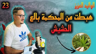 Weld LGriya09Ep23 هبطت من المحكمة بالع الحشيش [upl. by Hoi]