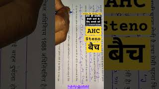 AHC stenohigh court Steno APS Shorthand dictation Batch ahc ahcsteno court steno job exam [upl. by Ahsikym533]