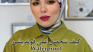 كيف نتحصل على فونديشن waterproof [upl. by Ahsei]