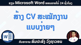 ສ້າງ ໃບປະຫວັດຫຍໍ້ Resume Design ເພື່ອສະໝັກງານດ້ວຍ Microsoft Word การสร้าง เรซูเม่ ง่ายด้วยตัวเอง [upl. by Briant]