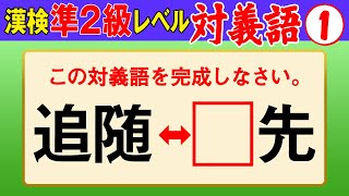 【漢字検定準2級】対義語① これができなきゃ始まらない！（漢検準2級合格対策問題） [upl. by Nosirrah]