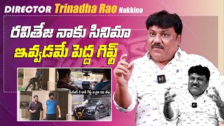 Director Trinadha Rao Nakkina Exclusive Interview  Ravi Teja  Dhamaka  IndiaGlitz Telugu [upl. by Emmi81]