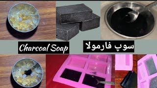 How to make charcoal soap at homeCharcoal Soap formula￼  whitening soap formulated soap [upl. by New]