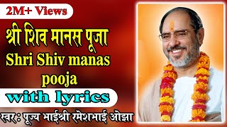 Shiv manas puja with lyrics  Pujya Rameshbhai Oza [upl. by Gorga686]