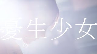 EMANON  憂生少女Official Live Video [upl. by Inohtna]